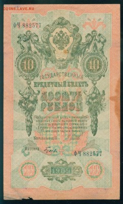 ИМПЕРИЯ 10 рублей 1909г Шипов-Гусев до 26.08.18г - Image13