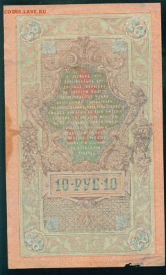 ИМПЕРИЯ 10 рублей 1909г Шипов-Гусев до 26.08.18г - Image14