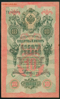 ИМПЕРИЯ 10 рублей 1909г Шипов-Родионов до 26.08.18г - Копия (2) Image11