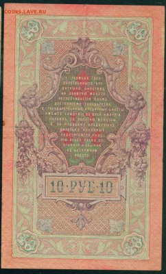 ИМПЕРИЯ 10 рублей 1909г Шипов-Родионов до 26.08.18г - Копия (2) Image12