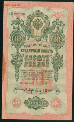 ИМПЕРИЯ 10 рублей 1909г Шипов-Афанасьев до 26.08.18г - Копия Image11