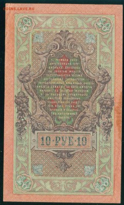 ИМПЕРИЯ 10 рублей 1909г Шипов-Афанасьев до 26.08.18г - Копия Image12