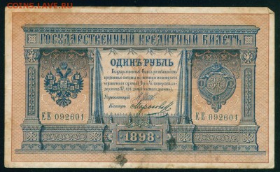 ИМПЕРИЯ 1 рубль 1898г Шипов-Морозов. Серия ЕЕ до 26.08.18г - 1