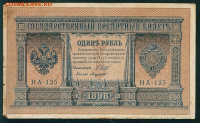 ИМПЕРИЯ 1 рубль 1898г Шипов-Лавровский. НА-125 до 26.08.18г - 11