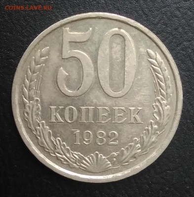 50 копеек 1982 по ФИКСУ - IMG_20180823_182648