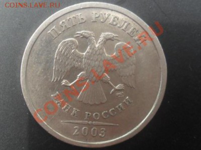 5 рублей 2003г.спмд до 21.01 мск. 14 мая - SAM_1847.JPG