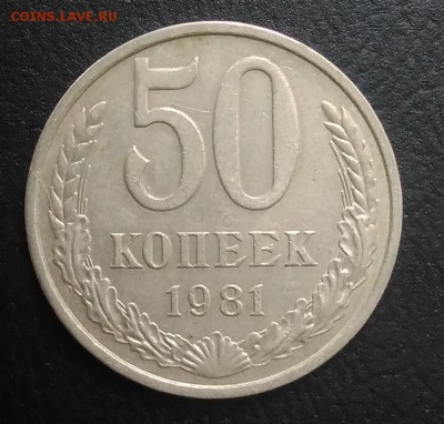 50 копеек 1981 по ФИКСУ - IMG_20180823_182537