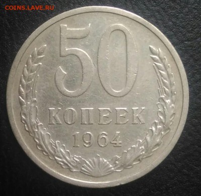50 копеек 1964 по ФИКСУ - IMG_20180801_173413