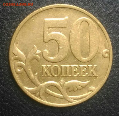 50 копеек 1999 м по ФИКСУ - IMG_20180801_173949