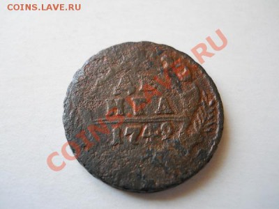 Денга 1749 Года. Окончание в 21.20, 13.05.2011. - 11.JPG