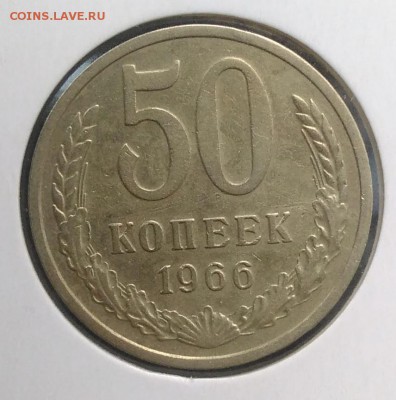 50 копеек 1966 по ФИКСУ - IMG_20180823_182945