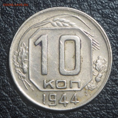 10 копеек 1944 до 27.08.2018 в 22.00 - P8240048