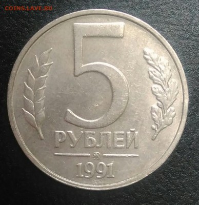 5 рублей 1991 ммд по ФИКСУ - IMG_20180709_164657