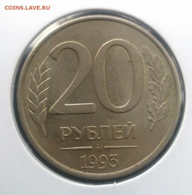 20 рублей 1993 ммд по ФИКСУ - IMG_20180715_205929