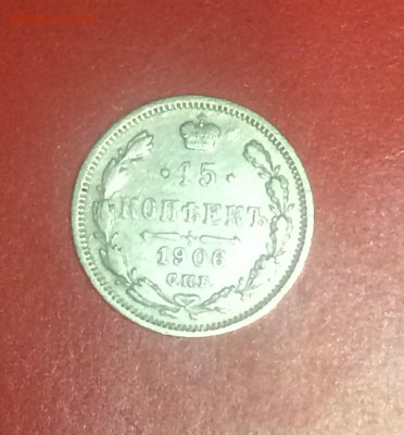 15 копеек 1906 г.с п б Э. Б. - до 30.08.2018.21.50 - IMG_3822.JPG
