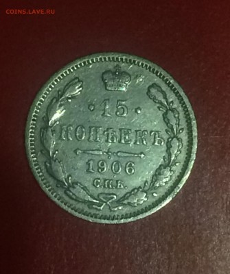 15 копеек 1906 г.с п б Э. Б. - до 30.08.2018.21.50 - IMG_3825.JPG