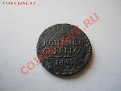 4 Копейки Серебромь 1841 Года. Ок-е в 21.30, 13.05.2011. - 13.JPG