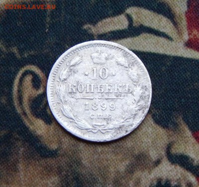10 копеек 1899 года - DSCN5806.JPG