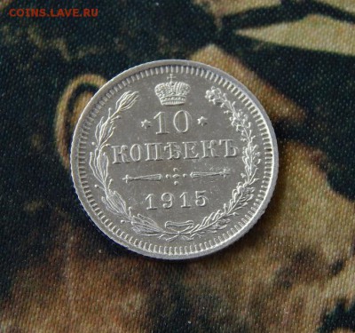 10 копеек 1915 года - DSCN9139.JPG