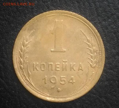 1 копейка 1954 по ФИКСУ - IMG_20180725_181142