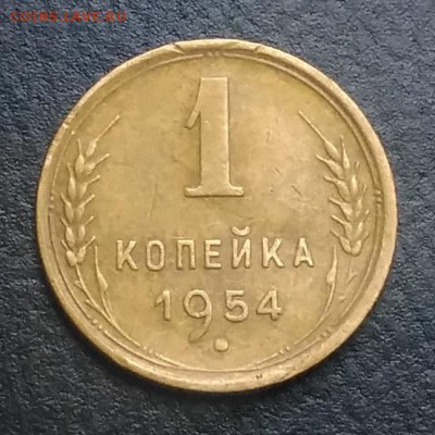 1 копейка 1954 по ФИКСУ - IMG_20180824_182851