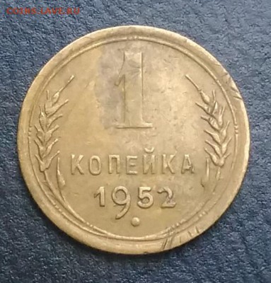 1 копейка 1952 по ФИКСУ - IMG_20180824_182919
