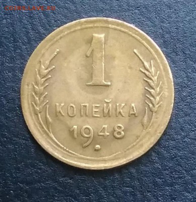 1 копейка 1948 по ФИКСУ - IMG_20180824_183036