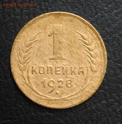 1 копейка 1928 по ФИКСУ - IMG_20180818_170407