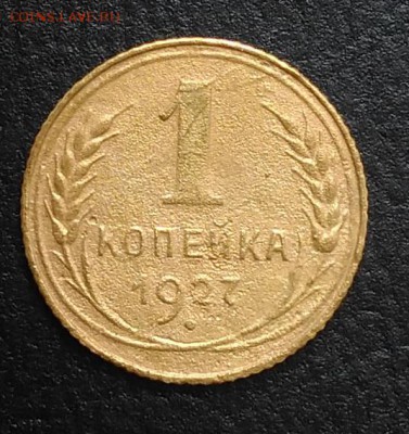 1 копейка 1927 по ФИКСУ - IMG_20180818_170424
