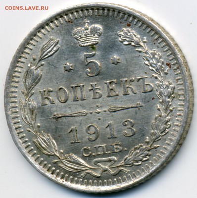 5 копеек 1913 ВС  до 22:15 28.08.2018 по мск - 1913ю.