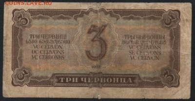 3 червонца 1937 года. 1й выпуск.ИВ.до 22-00 мск 26.08.2018 г - 3ч 1937 ИВ р