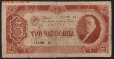 3 червонца 1937 года. 1й выпуск.ИВ.до 22-00 мск 26.08.2018 г - 3ч 1937 ИВ а