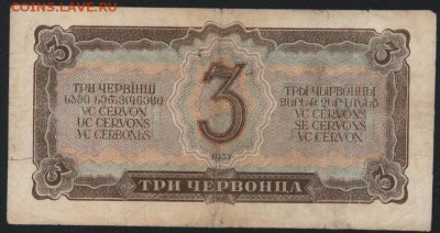 3 червонца 1937 года. 2й выпуск.Вп.до 22-00 мск 26.08.2018 г - 3ч 1937 Вп р