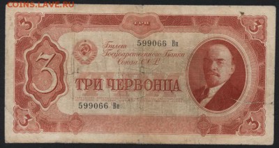 3 червонца 1937 года. 2й выпуск.Вп.до 22-00 мск 26.08.2018 г - 3ч 1937 Вп а