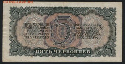5 червонцев 1937 года.1 выпуск. ИО до 22-00 мск, 26.08.18 г. - 5ч 1937 ИО р