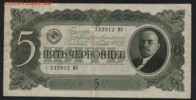 5 червонцев 1937 года.1 выпуск. ИО до 22-00 мск, 26.08.18 г. - 5ч 1937 ИО а