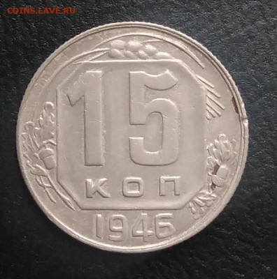 15 копеек 1946 по ФИКСУ - IMG_20180824_182011