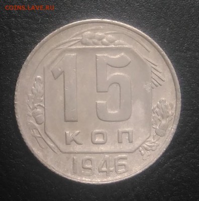 15 копеек 1946 по ФИКСУ - IMG_20180821_180844