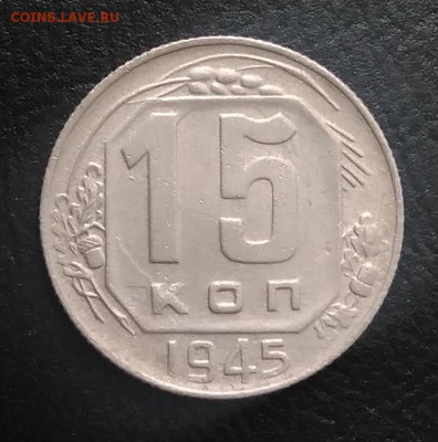 15 копеек 1945 по ФИКСУ - IMG_20180824_181844