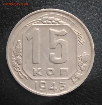 15 копеек 1943 по ФИКСУ - IMG_20180824_181909