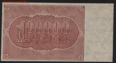 100000 рублей 1921 года.до 22-00 мск 26.08.2018 г. - 100000 р 1921 р