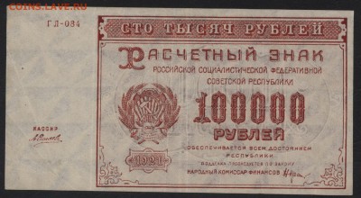 100000 рублей 1921 года.до 22-00 мск 26.08.2018 г. - 100000 р 1921 а
