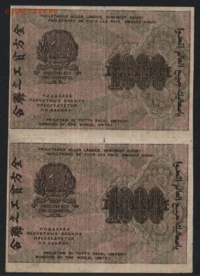 1000 рублей 1919 года.  Сцепка.до 22-00 мск 26.08.2018 г. - 1000р 1919 пара р