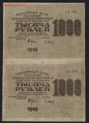 1000 рублей 1919 года.  Сцепка.до 22-00 мск 26.08.2018 г. - 1000р 1919 пара а