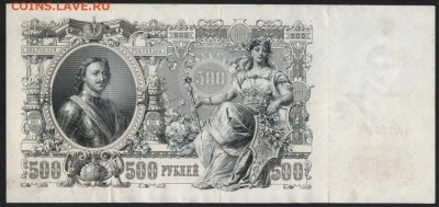 500 рублей 1912 года.Шипов- Чихиржин.до 22-00 мск 26.08.2018 - 500р 1912 Шипов Чихиржин р