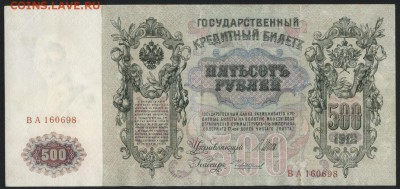 500 рублей 1912 года.Шипов- Чихиржин.до 22-00 мск 26.08.2018 - 500р 1912 Шипов Чихиржин а