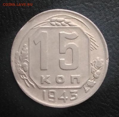 15 копеек 1943 2 выкуса по ФИКСУ - IMG_20180824_182030