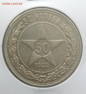 50 копеек 1922 пл по ФИКСУ - IMG_20180715_205641