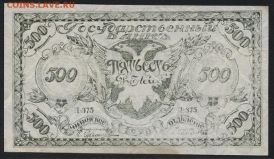 500р 1920 года. Чита. Атаман Семенов.(1) до 22-00 мск 26.08. - 500р 1920 Семенов Темн. а