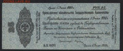 25 рублей 1919 года. июль.Обяз-во.до 22-00мск. 26.08.18г - 25р 1919 Колчак а